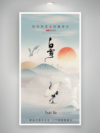 秋风悄至琼露渐生国潮山水仙鹤白露节气海报