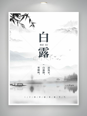水墨风远山背景白露节气海报