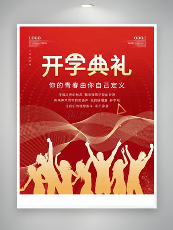 红色背景金色人物剪影开学典礼海报