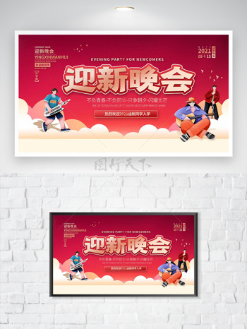创意扁平插画开学季红色背景迎新晚会海报