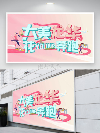 大美龙华花样奔跑卡通插画粉色背景运动展板