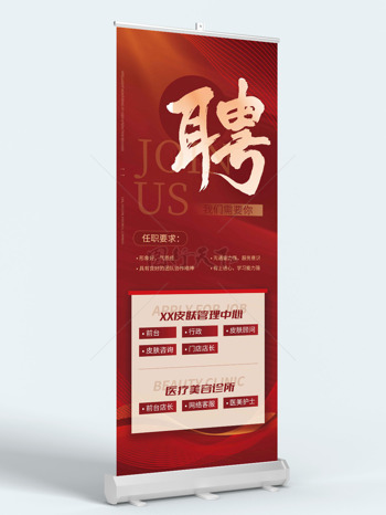 医疗美容皮肤管理红色展架招聘易拉宝