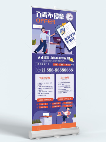 紫色背景创意卡通插画人才招募展架易拉宝