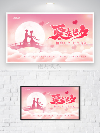 粉色简约背景牛郎织女剪影插画爱在七夕节日海报