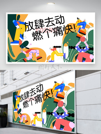 扁平二次元青春人物插画方式去动燃个痛快展板