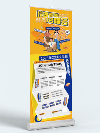 简约卡通校园春季招聘会黄色背景展架易拉宝