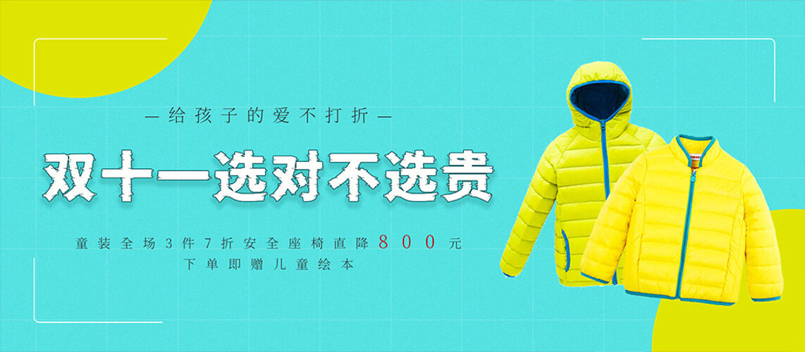 清新简约背景双十一儿童羽绒服促销展板