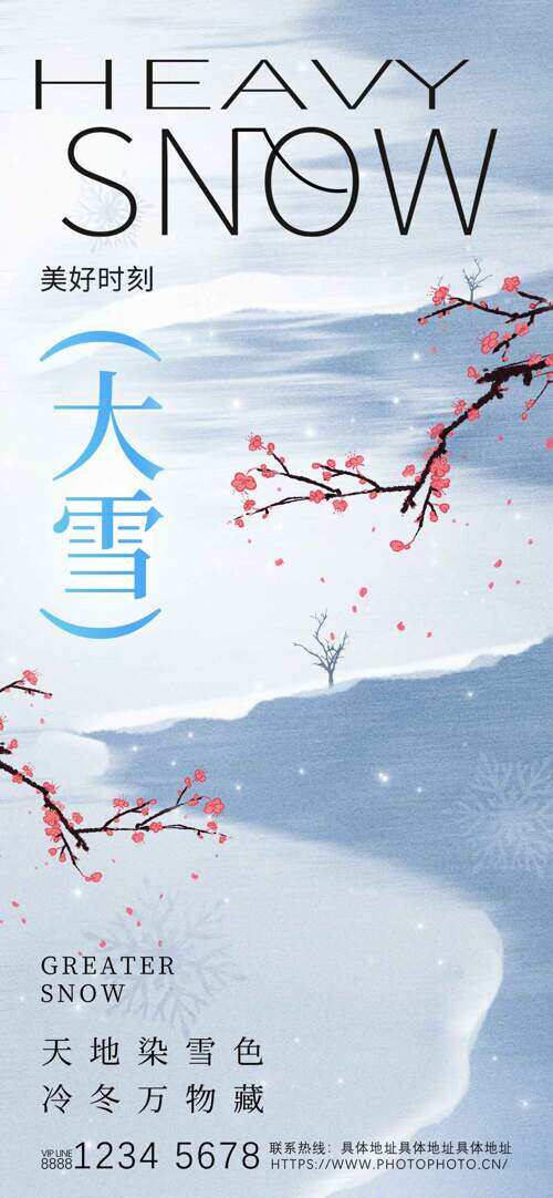 天地染雪色冷冬万物藏大雪节气创意海报