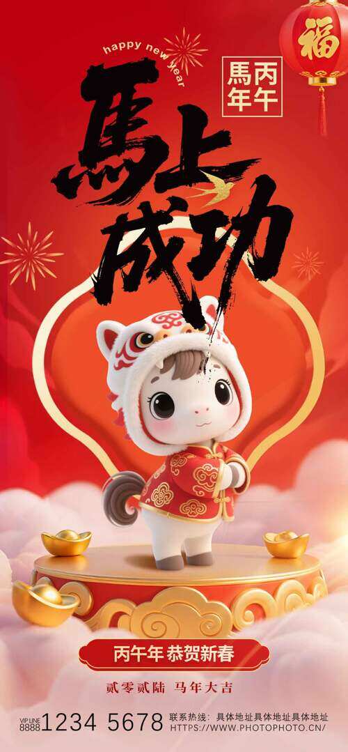 马上成功红色喜庆背景卡通马形象节日海报