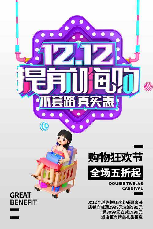 不套路真实惠双十二提前嗨购促销海报