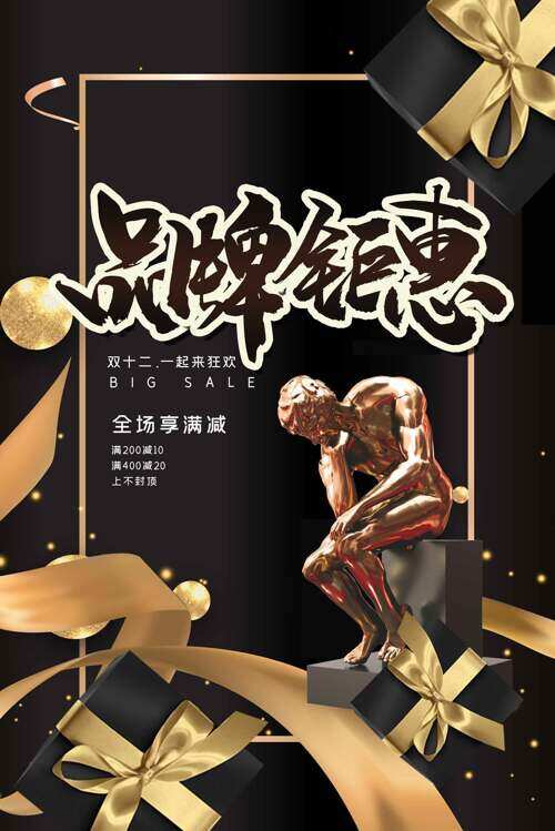 黑色背景金色丝带双十二品牌钜惠促销海报