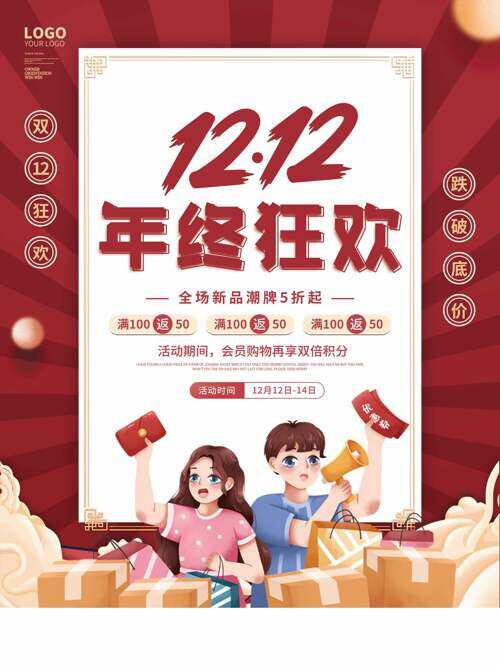 红色国风背景卡通人物双十二年终狂欢海报
