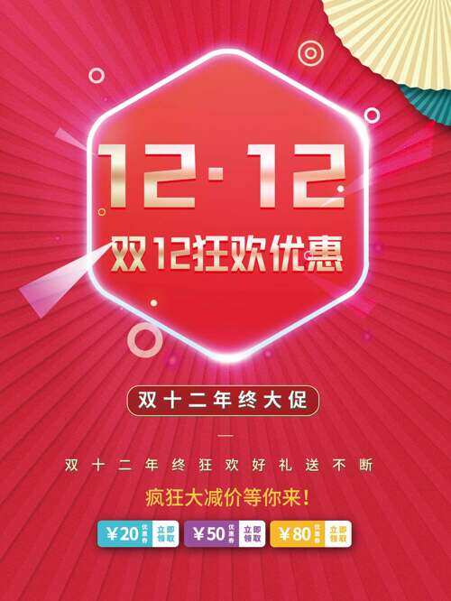 双十二疯狂大减价红色背景促销海报